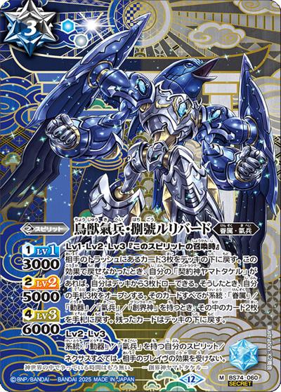 鳥獣氣兵・捌號ルリバード（BS74 BS74-060 M-SEC / 契約編：環 第3章：覇極来臨）