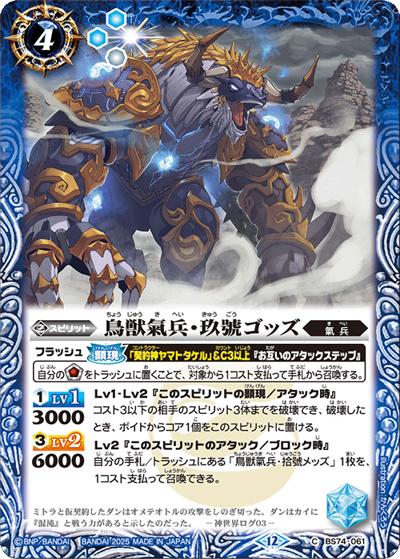鳥獣氣兵・玖號ゴッズ（BS74 BS74-061 C / 契約編：環 第3章：覇極来臨）