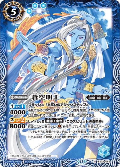 蒼空明王（BS74 BS74-062 M / 契約編：環 第3章：覇極来臨）