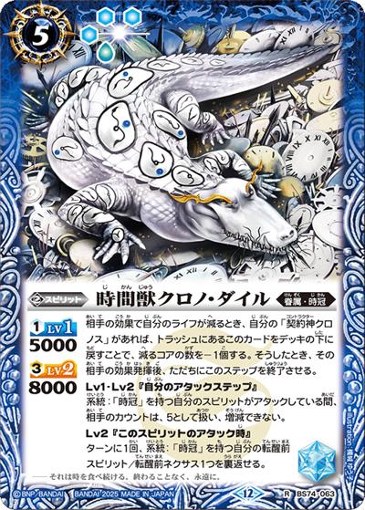 時間獣クロノ・ダイル（BS74 BS74-063 R / 契約編：環 第3章：覇極来臨）