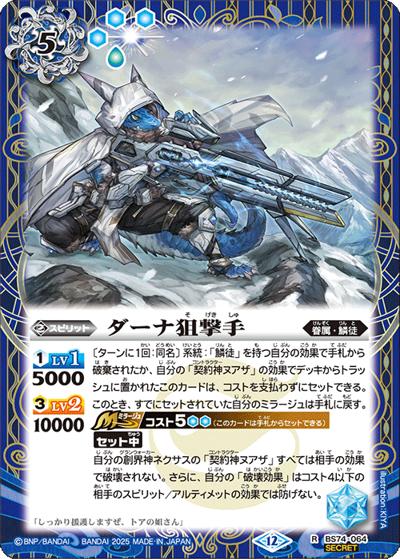 ダーナ狙撃手（BS74 BS74-064 R-SEC / 契約編：環 第3章：覇極来臨）