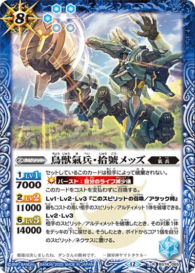 鳥獣氣兵・拾號メッズ（BS74 BS74-065 R / 契約編：環 第3章：覇極来臨）
