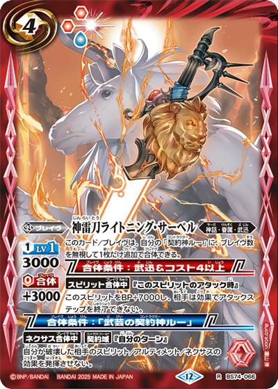 神雷刀ライトニング・サーベル（BS74 BS74-066 R / 契約編：環 第3章：覇極来臨）