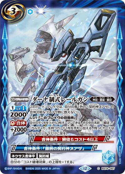 ダーナ制式レールガン（BS74 BS74-067 C / 契約編：環 第3章：覇極来臨）