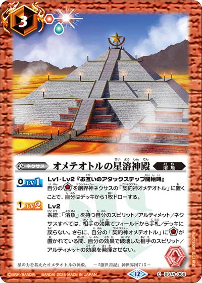 オメテオトルの星溶神殿（BS74 BS74-068 C / 契約編：環 第3章：覇極来臨）