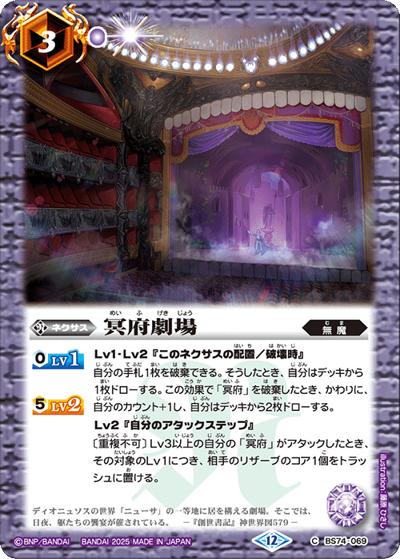 冥府劇場（BS74 BS74-069 C / 契約編：環 第3章：覇極来臨）