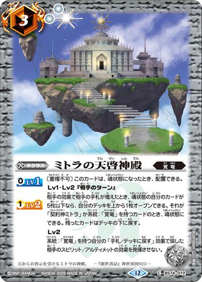 ミトラの天啓神殿（BS74 BS74-072 C / 契約編：環 第3章：覇極来臨）