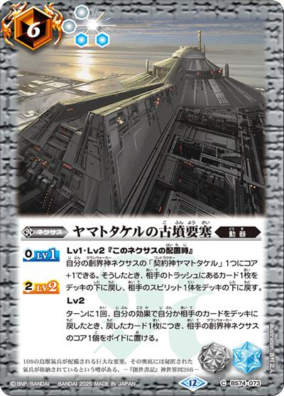 ヤマトタケルの古墳要塞（BS74 BS74-073 C / 契約編：環 第3章：覇極来臨）