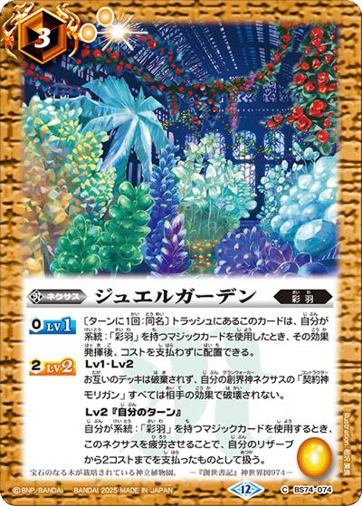 ジュエルガーデン（BS74 BS74-074 C / 契約編：環 第3章：覇極来臨）