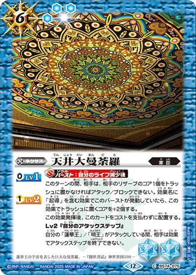 天井大曼荼羅（BS74 BS74-075 C / 契約編：環 第3章：覇極来臨）
