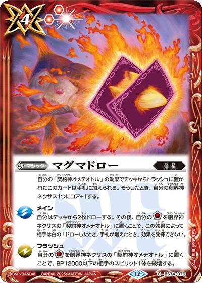 マグマドロー（BS74 BS74-076 C / 契約編：環 第3章：覇極来臨）