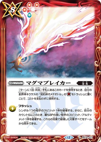 マグマブレイカー（BS74 BS74-077 C / 契約編：環 第3章：覇極来臨）