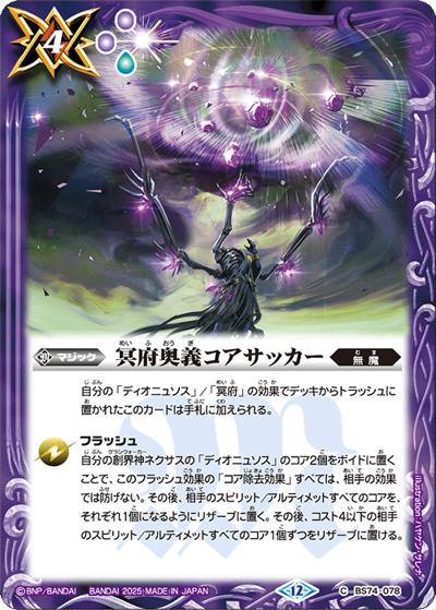 冥府奥義コアサッカー（BS74 BS74-078 C / 契約編：環 第3章：覇極来臨）