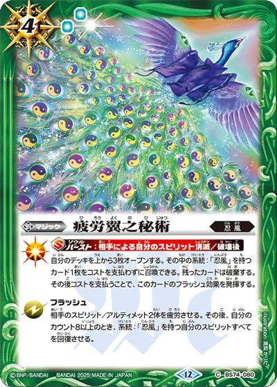 疲労翼之秘術（BS74 BS74-080 C / 契約編：環 第3章：覇極来臨）