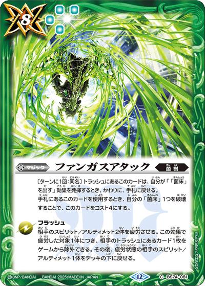 ファンガスアタック（BS74 BS74-081 C / 契約編：環 第3章：覇極来臨）
