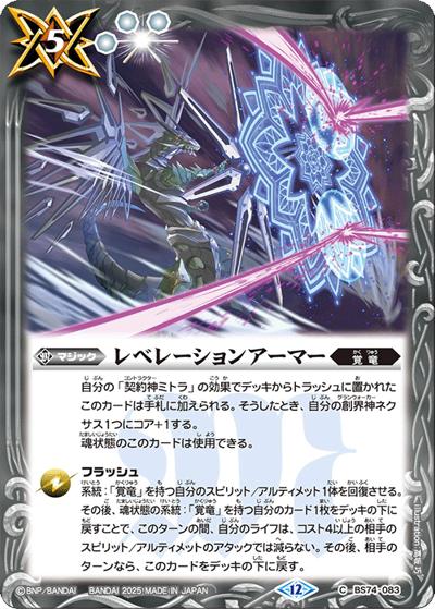 レベレーションアーマー（BS74 BS74-083 C / 契約編：環 第3章：覇極来臨）