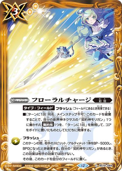 フローラルチャージ（BS74 BS74-084 C / 契約編：環 第3章：覇極来臨）
