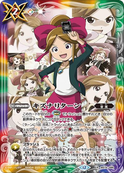 キズナリターン（巽 キマリ）（BS74 BS74-086 R / 契約編：環 第3章：覇極来臨）