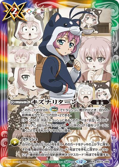 キズナリターン（黒田 環奈）（BS74 BS74-086 R / 契約編：環 第3章：覇極来臨）