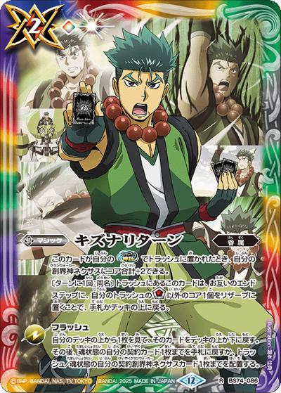 キズナリターン（宝緑院 兼続）（BS74 BS74-086 R / 契約編：環 第3章：覇極来臨）