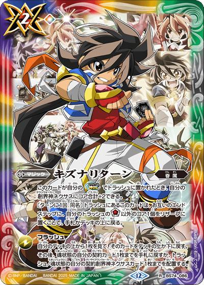 キズナリターン（一番星のレイ）（BS74 BS74-086 R / 契約編：環 第3章：覇極来臨）