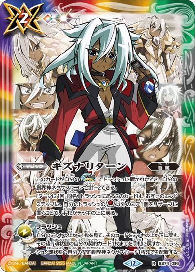 キズナリターン（流れ星のキリガ）（BS74 BS74-086 R / 契約編：環 第3章：覇極来臨）