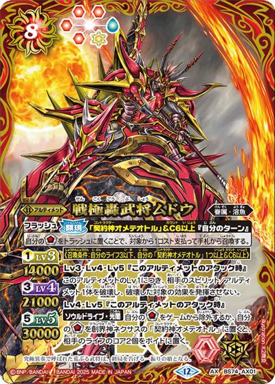 戦極轟武将ムドウ（BS74 BS74-AX01 AX / 契約編：環 第3章：覇極来臨）