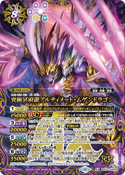 究極冥府龍アルティメット・ムゲンドラゴン（BS74 BS74-AX02 AX / 契約編：環 第3章：覇極来臨）