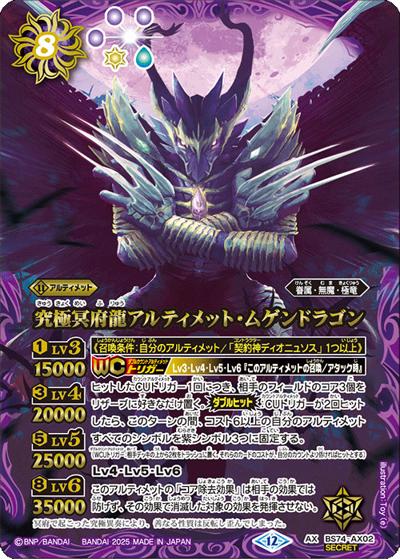 究極冥府龍アルティメット・ムゲンドラゴン（BS74 BS74-AX02 AX-SEC / 契約編：環 第3章：覇極来臨）