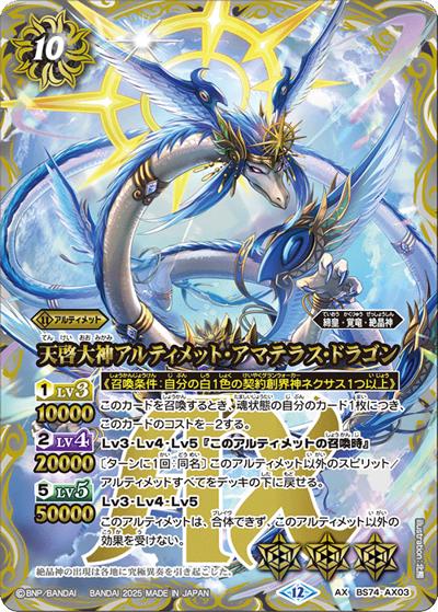 天啓大神アルティメット・アマテラス・ドラゴン（BS74 BS74-AX03 AX / 契約編：環 第3章：覇極来臨）