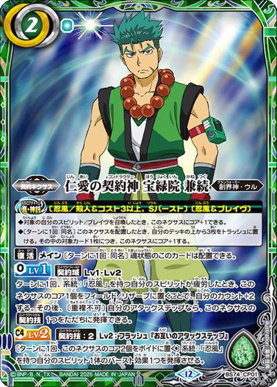 仁愛の契約神 宝緑院 兼続（BS74P BS74-CP01 CP / 契約編：環 第3章：覇極来臨 ボックス購入特典パック）