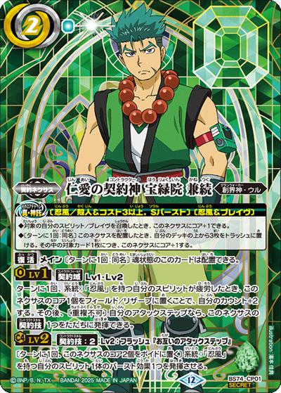 仁愛の契約神 宝緑院 兼続（BS74P BS74-CP01 CP-SEC / 契約編：環 第3章：覇極来臨 ボックス購入特典パック）