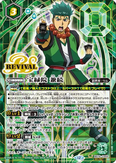 宝緑院 兼続（BS74P BS74-CP02 CP-SEC / 契約編：環 第3章：覇極来臨 ボックス購入特典パック）