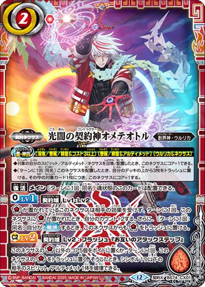光闇の契約神オメテオトル（BS74 BS74-CX01 契約X / 契約編：環 第3章：覇極来臨）