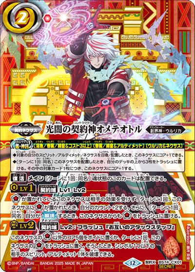 光闇の契約神オメテオトル（BS74 BS74-CX01 契約X-SEC / 契約編：環 第3章：覇極来臨）