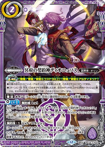 冥府の契約神ディオニュソス（BS74 BS74-CX02 契約X / 契約編：環 第3章：覇極来臨）