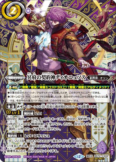 冥府の契約神ディオニュソス（BS74 BS74-CX02 契約X-SEC / 契約編：環 第3章：覇極来臨）