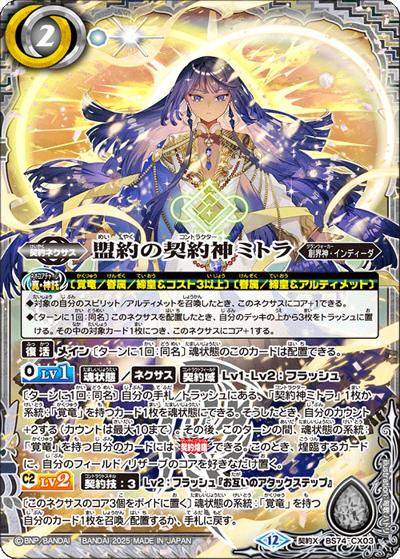 盟約の契約神ミトラ（BS74 BS74-CX03 契約X / 契約編：環 第3章：覇極来臨）