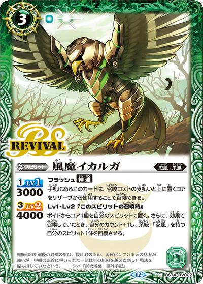 風魔イカルガ（BS74 BS74-RV002 C / 契約編：環 第3章：覇極来臨）
