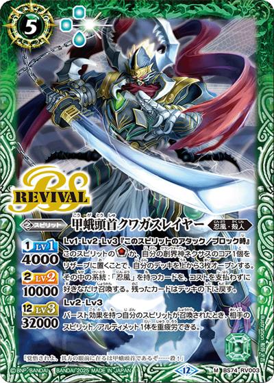 甲蛾頭首クワガスレイヤー（BS74 BS74-RV003 M / 契約編：環 第3章：覇極来臨）