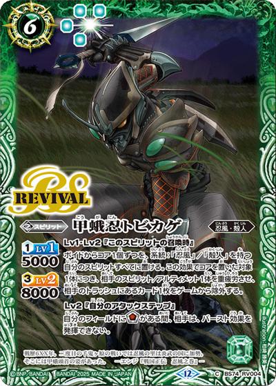 甲蛾忍トビカゲ（BS74 BS74-RV004 C / 契約編：環 第3章：覇極来臨）