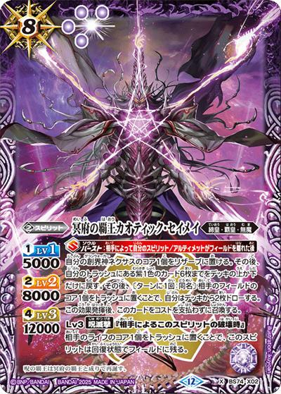 冥府の覇王カオティック・セイメイ（BS74 BS74-X02 X / 契約編：環 第3章：覇極来臨）