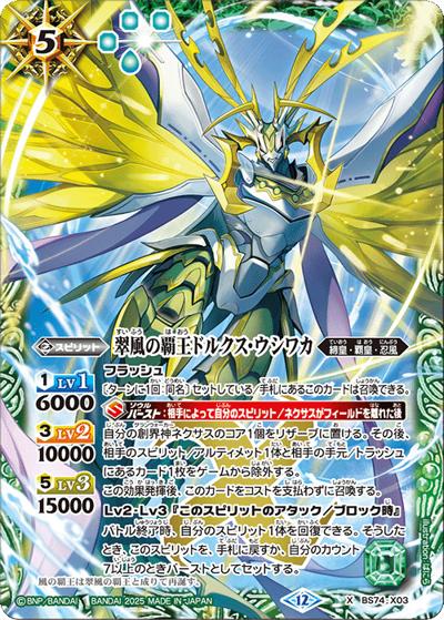翠風の覇王ドルクス・ウシワカ（BS74 BS74-X03 X / 契約編：環 第3章：覇極来臨）
