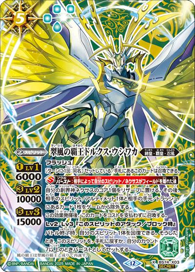 翠風の覇王ドルクス・ウシワカ（BS74 BS74-X03 X-SEC / 契約編：環 第3章：覇極来臨）