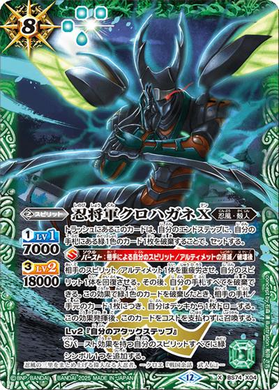 忍将軍クロハガネX（BS74 BS74-X04 X / 契約編：環 第3章：覇極来臨）