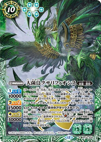 大菌鳥クサリフィオシス（BS74 BS74-X05 X / 契約編：環 第3章：覇極来臨）