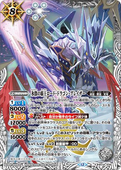 氷傑の覇王ロード・ドラゴン・グレイザー（BS74 BS74-X06 X / 契約編：環 第3章：覇極来臨）