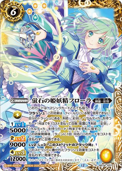 蛍石の姫妖精フローラ（BS74 BS74-X07 X / 契約編：環 第3章：覇極来臨）