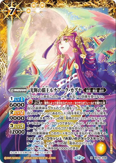 光輝の覇王ルナアーク・カグヤ（BS74 BS74-X08 X / 契約編：環 第3章：覇極来臨）
