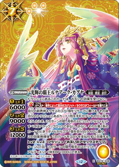 光輝の覇王ルナアーク・カグヤ（BS74 BS74-X08 X-SEC / 契約編：環 第3章：覇極来臨）